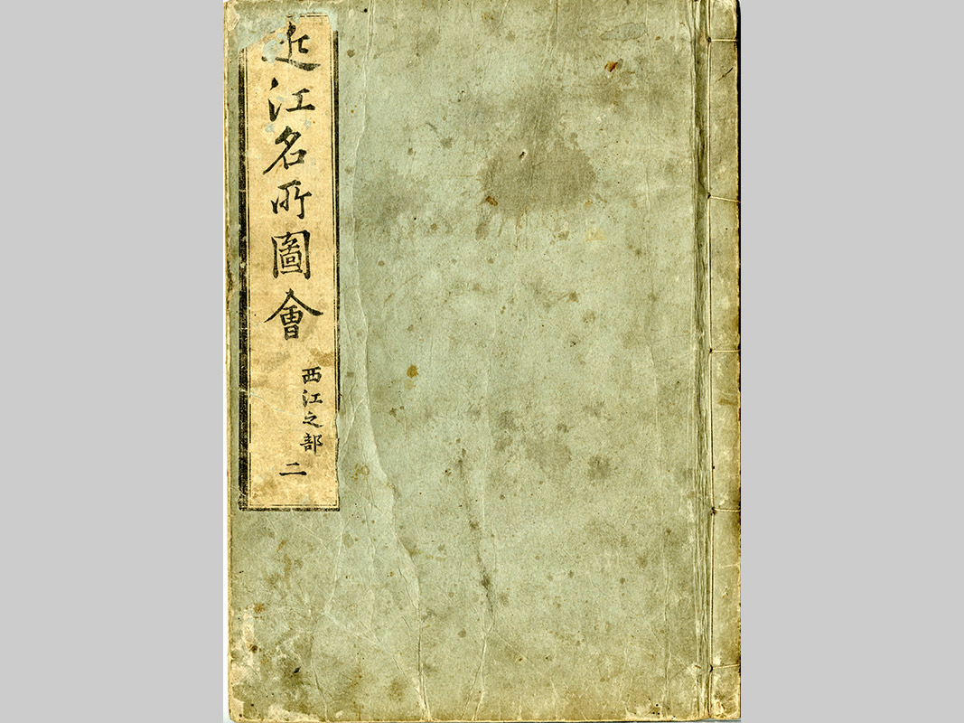 滋賀県立図書館 近江デジタル歴史街道- 所蔵資料 滋賀県立図書館 近江デジタル歴史街道- 所蔵資料