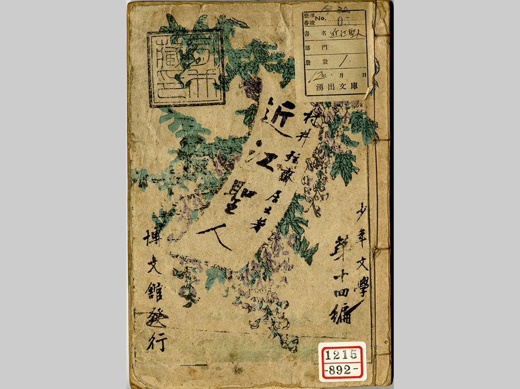 滋賀県立図書館 近江デジタル歴史街道- 所蔵資料